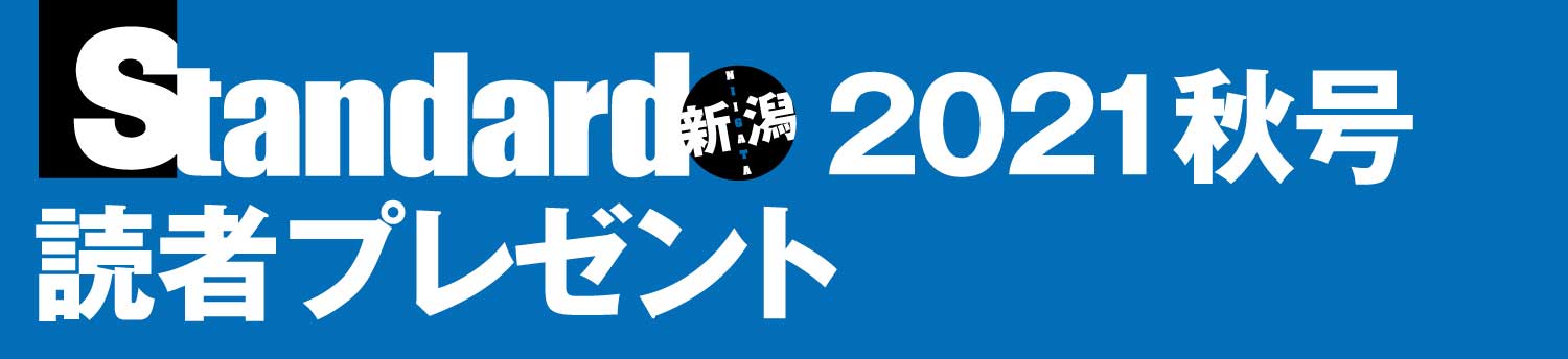 Standard新潟 2021秋号 読者プレゼント